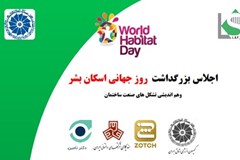 اجلاس بزرگداشت روز جهانی اسکان بشر و هم اندیشی تشکل‌های صنعت ساختمان 10 مهر برگزار می‌شود 